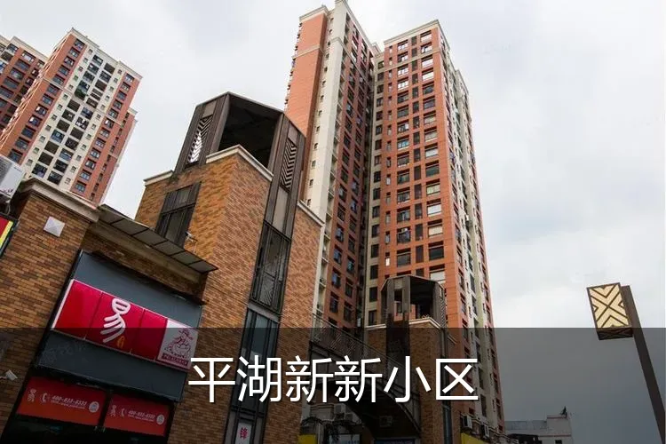 平湖新新小区