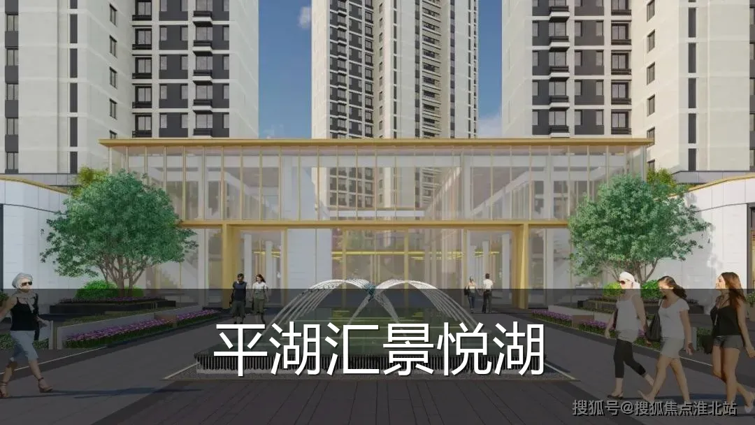 平湖汇景悦湖