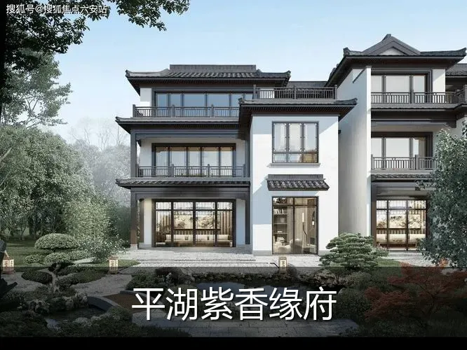 平湖紫香缘府