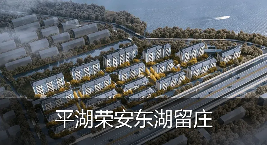 平湖荣安东湖留庄