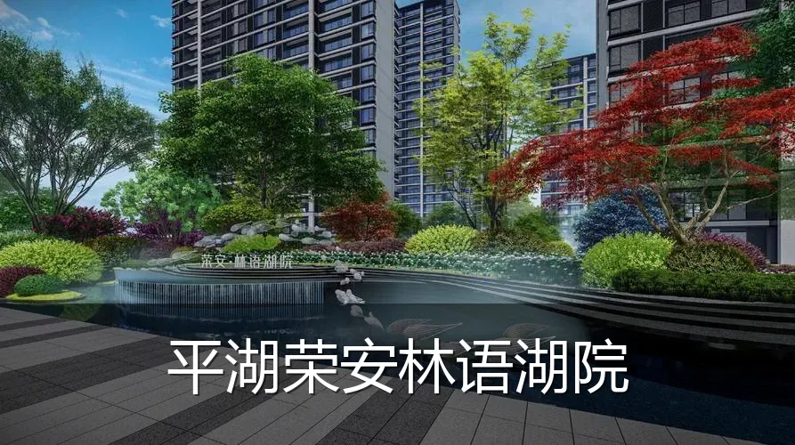 平湖荣安林语湖院