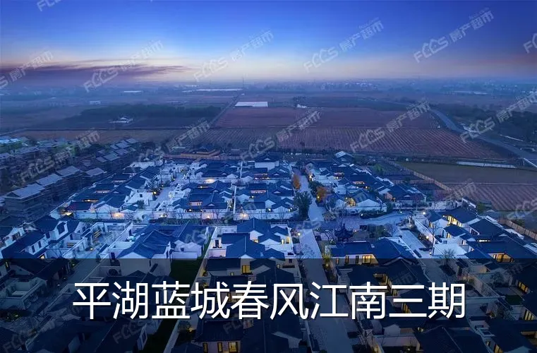 平湖蓝城春风江南三期