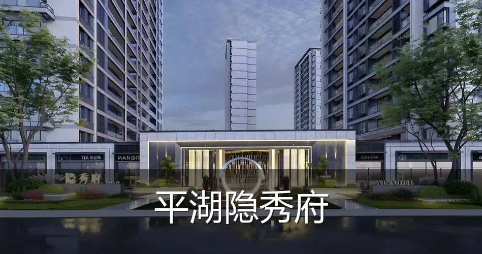 平湖隐秀府