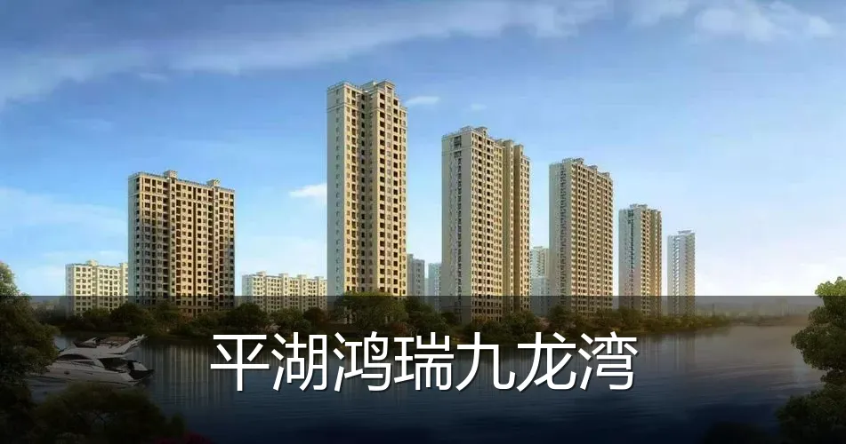 平湖鸿瑞九龙湾