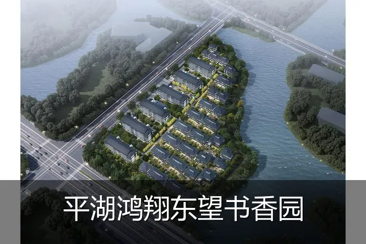 平湖鸿翔东望书香园
