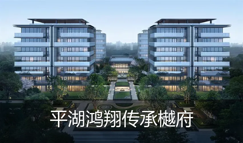 平湖鸿翔传承樾府