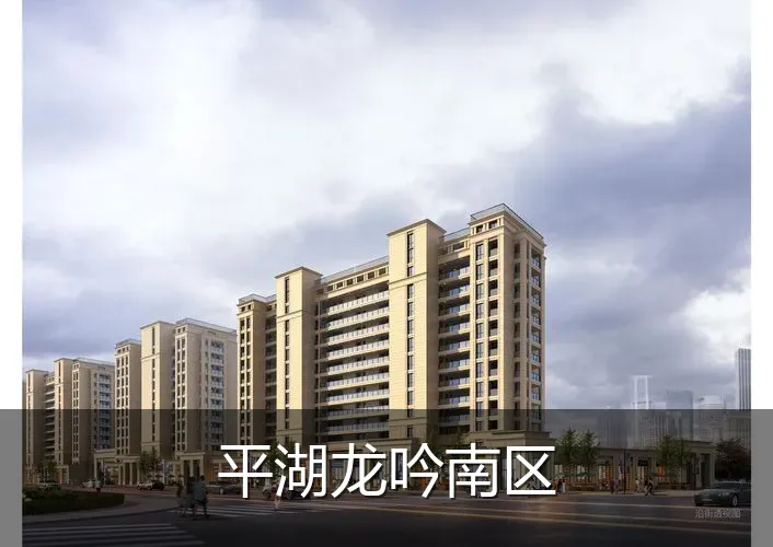 平湖龙吟南区