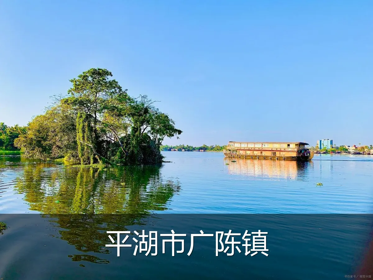 平湖市广陈镇